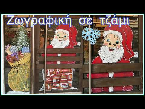 Χριστουγεννιάτικη ζωγραφική σε τζάμι painting window Santa Claus by Artfromhelen