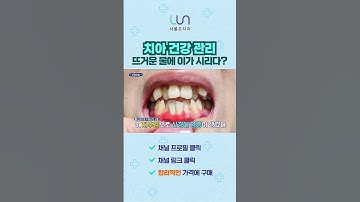 뜨거운물에 이가 시리다면? #서울룬치과