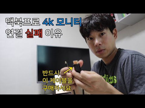 맥북프로에 4k 외부 모니터 연결 [올바른 케이블]