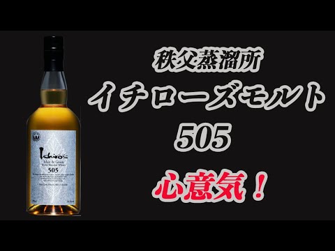 イチローズモルト505奇跡の入手【飲食店限定ウイスキー】