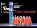 Гала-концерт XXII Открытого онлайн-фестиваля современной хореографии "КЛАСС-2020" им. Н.Н. Репиной