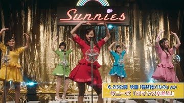 サニーズ / 映画『猫は抱くもの』エンディングソング「ロマンス交差点」Music Video (Short ver.)