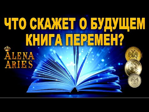 ЧТО РАССКАЖЕТ О ВАШЕМ БУДУЩЕМ КНИГА ПЕРЕМЕН?/на любовь/на будущее/гадание таро онлайн/новые видео