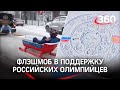 Верхом на ванне, на шпиле, в иглу. Флэшмоб #WeWillROCyou в поддержку российских олимпийцев