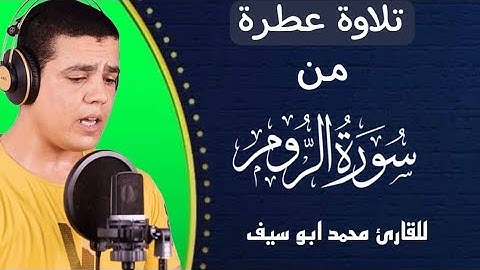 تلاوه عطره من سوره الروم #القارئ_محمد_أبوسيف