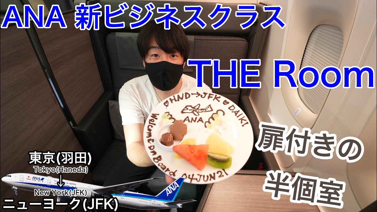 コロナ禍の国際線の現状は もはやファーストクラスのビジネスクラス The Room で行く Ana 東京 羽田 ニューヨーク Jfk Youtube コロナ禍の国際線の現状は もはやファーストクラスのビジネスクラス The Room で行く Ana 東京 羽田 ニューヨーク Jfk Youtube