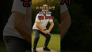 하체운동하면 사라지는 질병 5가지 #하체운동 #시니어운동 #혈액순환 #당뇨예방 #고혈압예방 #치매예방 #하체근육 #건강쑥쑥 #시니어건강 #하체강화