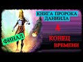 ПРЯМОЙ ЭФИР СЕЙЧАС: Пророк Даниил - Часть 4: Конец Времени - Финал