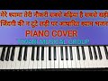 मेरे श्यामा तेरी नौकरी। Jindgi ki Na Toote Ladi। instrumental Song Bhajan। Piano Cover Casiotone