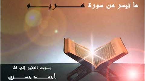 ما تيسر من سورة مريم  ... بصوت : أحمد حسني .. فلسطين