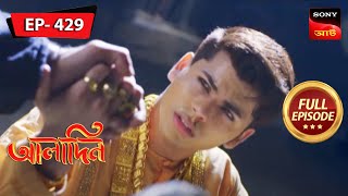 আলাদিন জেহেরের মুখোমুখি | Aladdin - Ep 429 | Full Episode | 18 July 2023