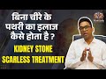 बिना चीरे के Kidney Stone का इलाज कैसे होता है? | Scarless Kidney Stone Removal Surgery Explained