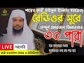 Live         para 30  quran tilawat qari saiful islam parvez