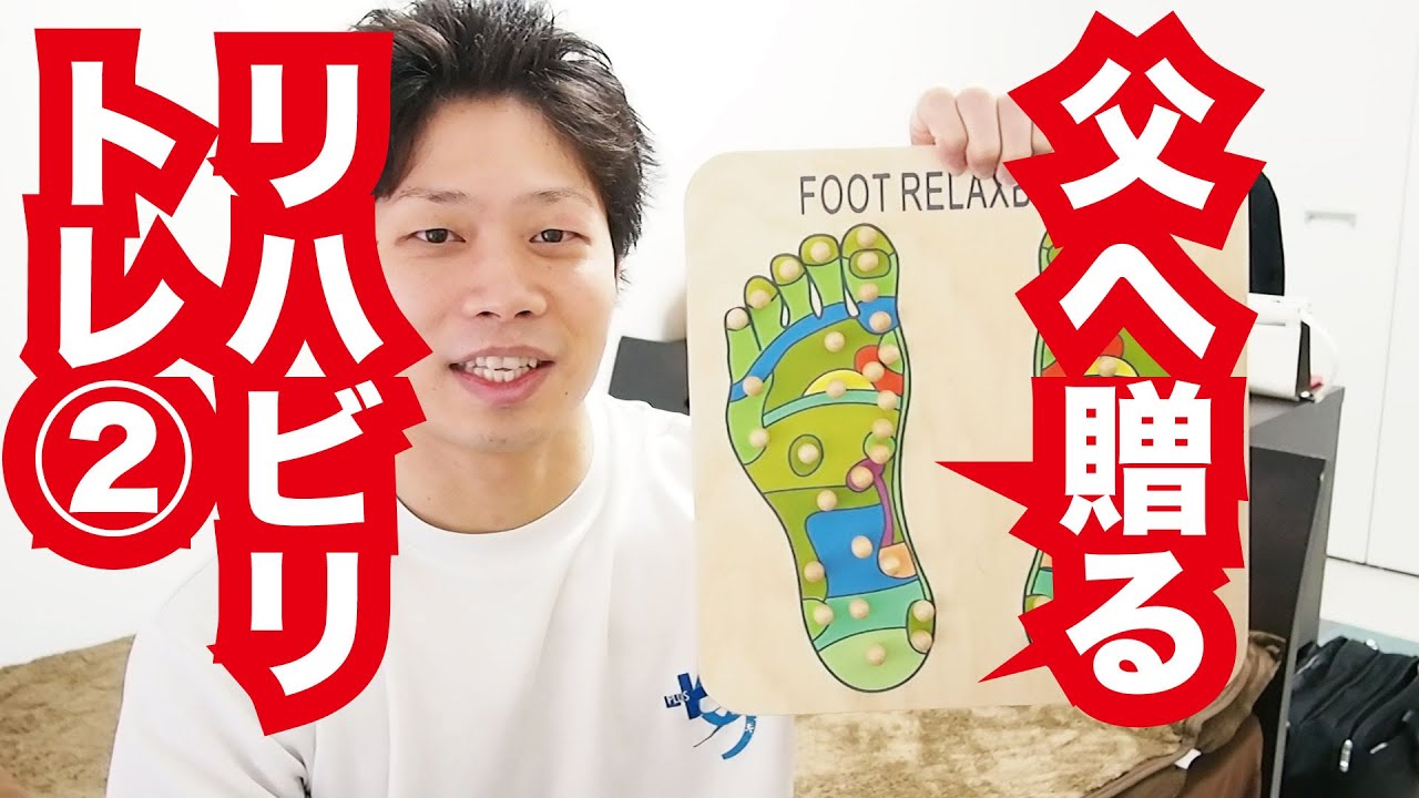 入院中の父へ贈るリハビリトレーニングその2（リラックスボード編） 脂肪燃焼スープダイエット