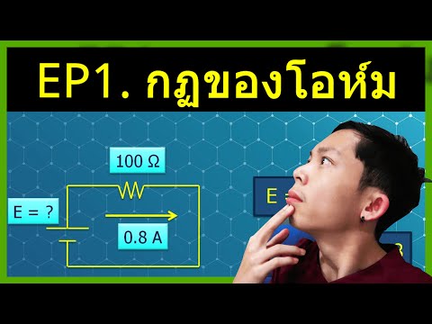 พื้นฐานอิเล็ก EP1. กฎของโอห์ม