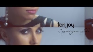 ПРЕМЬЕРА КЛИПА | TORI JOY - Сумасшедшая любовь (2013) ПРЕМЬЕРА КЛИПА | TORI JOY - Сумасшедшая любовь (2013)