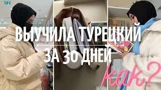 ВЫУЧИЛА ТУРЕЦКИЙ ЗА 30 ДНЕЙ | РЕАЛЬНЫЕ МЕТОДЫ | 30 GÜNDE TÜRKÇE ÖĞRENDİM