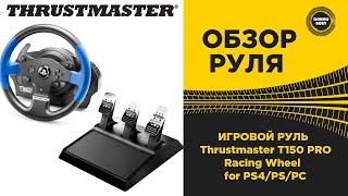 ✅ ОБЗОР ИГРОВОГО РУЛЯ THRUSTMASTER T150 PRO