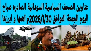 عناوين الصحف السياسية السودانية الصادره صباح اليوم الجمعة الموافق30/ يناير/2026م أهمها وابرزها screenshot 1