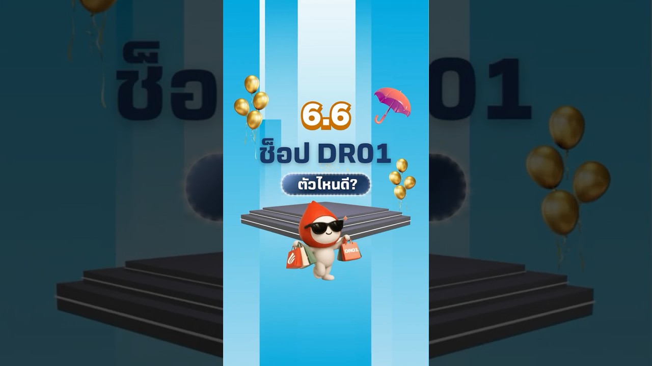 🛍️6.6 นี้ ช็อป DR01 ตัวไหนดี?