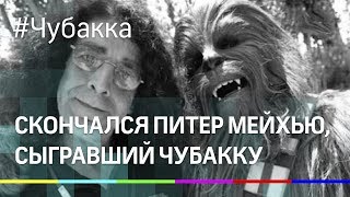 Чубакка умер: скончался актёр Питер Мейхью Чубакка умер: скончался актёр Питер Мейхью