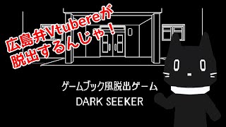 【フリーゲーム】ゲームブック風脱出ゲーム「DARKSEEKER」【猫ぶくろん/Vtuber】
