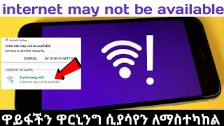 How to fix Internet may not be available /wifi ዋርኒንግ ሲያመጣ እንዴት እናስተካክላለን/dave infi/wifi