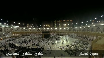 سورة قريش#مكررة - القارئ: مشاري العفاسي #المصحف_المرتل #حفص_عن_عاصم