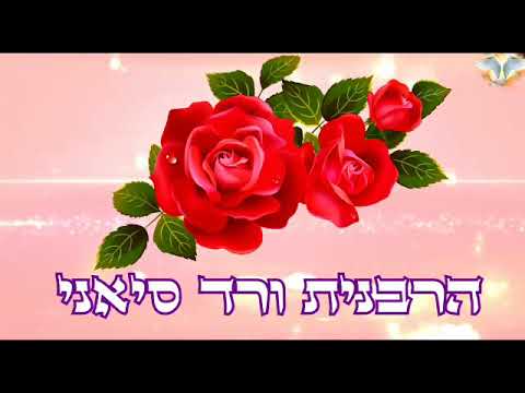 הרבנית ורד סיאני - מהי מידת הוותרנות ומהי קפדנות?