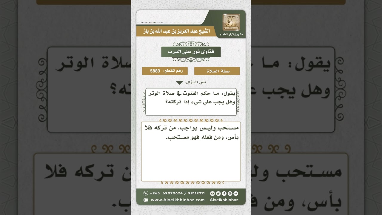 5883 -  حكم القنوت في الوتر - نور على الدرب