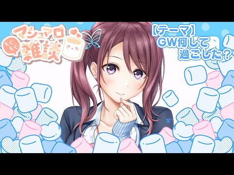 【雑談】マシュマロもぐもぐ！GW何して過ごした？【Vtuber/葛城七瀬】