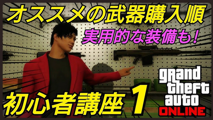 年コメント欄で捕捉 初心者講座1 武器購入スケジュール 絶対買うべき装備も紹介 Gtaオンライン Gta5 Youtube