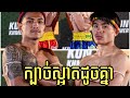 ពីនាក់នេះក្បាច់ល្អ-ស្អាត ដូចគ្នា អ៊ូច ធារិទ្ធ 🇰🇭 Vs GUMAN MAGAR 🇳🇵សង្វៀនគ្រុឌ👌