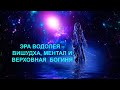 Эра Водолея  - Вишудха и ........