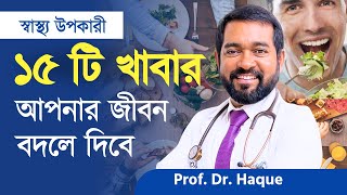 প্রিয়নবী (সা.) যেসব খাবার পছন্দ করতেন  এমন ১৫ টি খাবার যা আপনার অসুস্থ হওয়ার থেকে বাঁচাবে