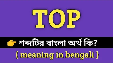 Top Meaning in Bengali || Top শব্দের বাংলা অর্থ কি? || Word Meaning Of Top