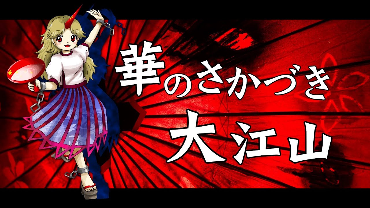 【東方再翻訳】華のさかづき大江山を鬼形獣風にアレンジしてみた