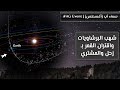 شهب البرشاويات واقتران القمر مع زحل والمشتري | في سماء آب أغسطس 🌖🔭