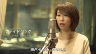 「ファイト・ソング」日本語ヴォーカルカバーVer.（日本語詞：いしわたり淳治）