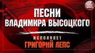 ПЕСНИ ВЛАДИМИРА ВЫСОЦКОГО ✩ Исполняет Григорий Лепс