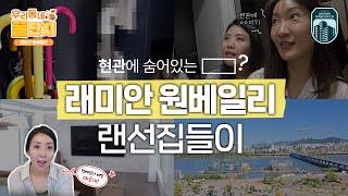 특이한 거실 구조가 오히려 럭키비키잔아✨ (feat.한강 맞바람이 부는 집) ㅣ 2024 래미안 앰버서더 ㅣ 우리동네 꿀단지 EP.3 래미안 원베일리
