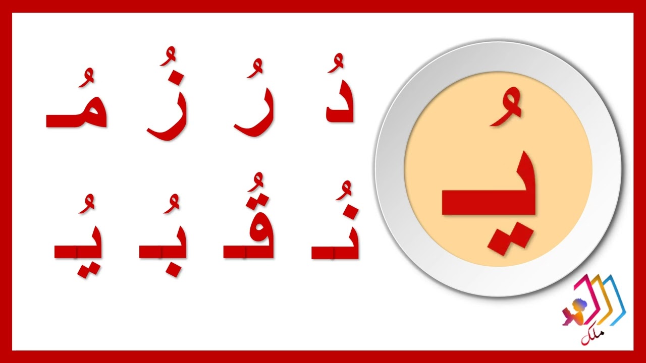 الحروف والضمة تهجي ابجدي ومقطعي قناة ملك