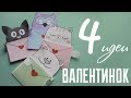 🎀 Идеи на тему Валентинки для детей своими руками 💟 Ideas for Valentine's cards for children