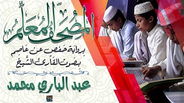 سورة الواقعة– المصحف المعلم برواية حفص عن عاصم - بصوت الشيخ عبد الباري محمد