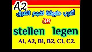 102)  كيف نفرق بين stellen و legen - لجميع المستويات