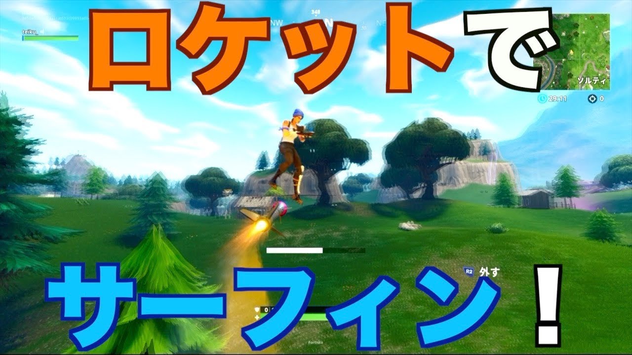 ロケットでサーフィン 誘導ミサイルに簡単に乗る方法 フォートナイト1分攻略 Youtube ロケットでサーフィン 誘導ミサイルに簡単に乗る方法 フォートナイト1分攻略 Youtube