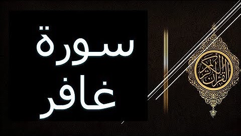 قران كريم ، سورة غافر ، الشيخ حسين الغرباوى حفظه الله تعالى