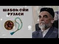 ШАЙХ ХАЗРАТЛАРИ  ШАЪБОН ОЙИ ТЎҒРИСИДА