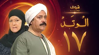 مسلسل الوتد الحلقة 17 - يوسف شعبان - هدى سلطان