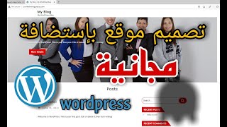 انشاء موقع بابسط طريقة واستضافة مجانية ورد بريس wordpress web design